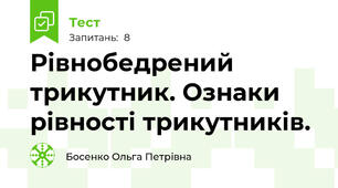  Рівнобедрений трикутник. Ознаки рівності трикутників. 