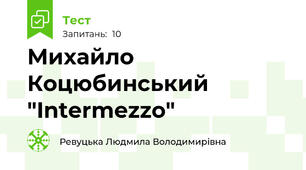 Михайло Коцюбинський "Intermezzo"