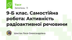 9-Б клас. Самостійна робота: Активність радіоактивної речовини