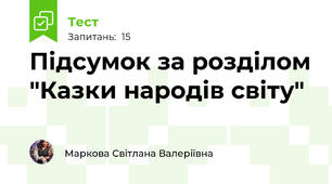 Підсумок за розділом "Казки народів світу"