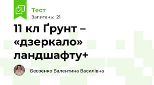  11 кл Ґрунт – «дзеркало» ландшафту+