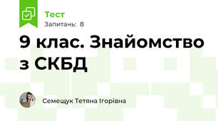 9 клас. Знайомство з СКБД