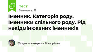  Іменник. Категорія роду. Іменники спільного роду. Рід невідмінюваних іменників