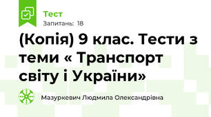 (Копія) 9 клас. Тести з теми « Транспорт світу і України»                                                                    