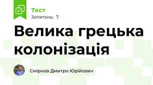Велика грецька колонізація