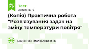(Копія) Практична робота "Розв'язування задач на зміну температури повітря"