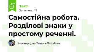 Самостійна робота. Розділові знаки у простому реченні.