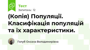 (Копія) Популяції. Класифікація популяцій та їх характеристики.