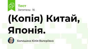 (Копія) Китай, Японія.