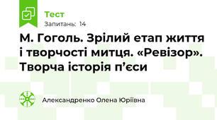 М. Гоголь. Зрілий етап життя і творчості митця. «Ревізор». Творча історія п’єси