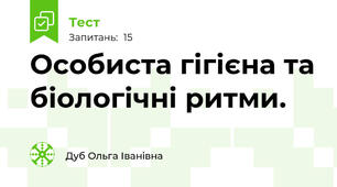 Особиста гігієна та біологічні ритми. 