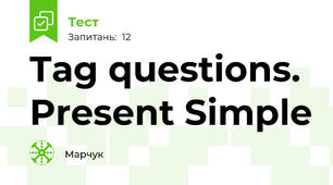 Tag questions. Present Simple