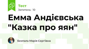 Емма Андієвська "Казка про яян"
