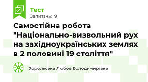 Самостійна робота "Національно-визвольний рух на західноукраїнських землях в 2 половині 19 століття"