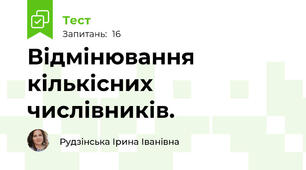  Відмінювання кількісних числівників. 