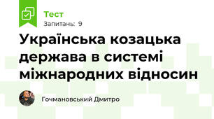 Українська козацька держава в системі міжнародних відносин