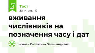      вживання числівників на позначення часу і дат
