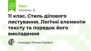 11 клас. Стиль ділового листування. Логічні елементи тексту та порядок його викладення