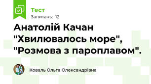 Анатолій Качан "Хвилювалось море", "Розмова з пароплавом". 