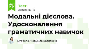 Модальні дієслова. Удосконалення граматичних навичок