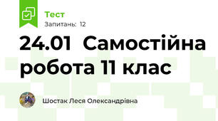 24.01  Самостійна робота 11 клас