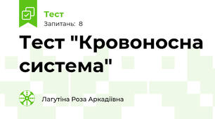 Тест "Кровоносна система"