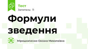 Формули зведення