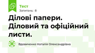 Ділові папери. Діловий та офіційний листи.