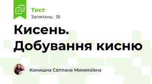 Кисень. Добування кисню