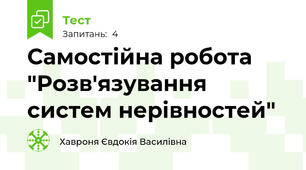 Самостійна робота "Розв'язування систем нерівностей" 