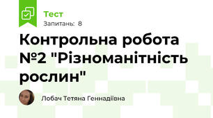 Контрольна робота №2 "Різноманітність рослин"