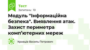 Модуль "Інформаційна безпека". Виявлення атак. Захист периметра комп’ютерних мереж