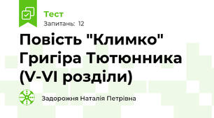 Повість "Климко" Григіра Тютюнника (V-VI розділи)