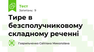 Тире в безсполучниковому складному реченні