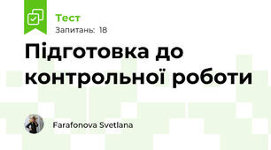 Підготовка до контрольної роботи