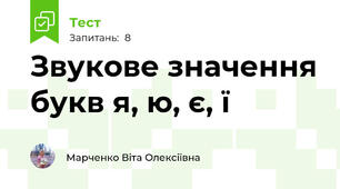 Звукове значення букв я, ю, є, ї  