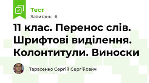 11 клас. Перенос слів. Шрифтові виділення. Колонтитули. Виноски