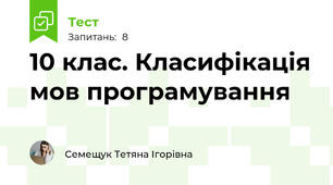 10 клас. Класифікація мов програмування