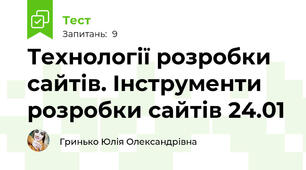 Технології розробки сайтів. Інструменти розробки сайтів 24.01