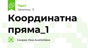 Координатна пряма_1