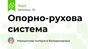 Опорно-рухова система