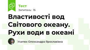 Властивості вод Світового океану. Рухи води в океані