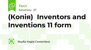 (Копія)  Inventors and Inventions 11 form