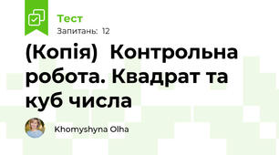(Копія)  Контрольна робота. Квадрат та куб числа