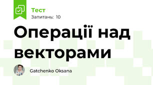 Операції над векторами
