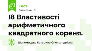І8 Властивості арифметичного квадратного кореня.