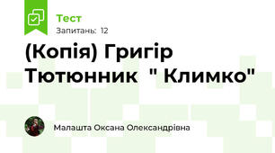 (Копія) Григір Тютюнник  " Климко"