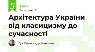 Архітектура України від класицизму до сучасності