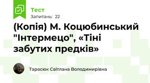 (Копія) М. Коцюбинський "Інтермецо", «Тіні забутих предків»