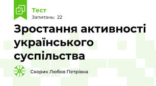 Зростання активності українського суспільства